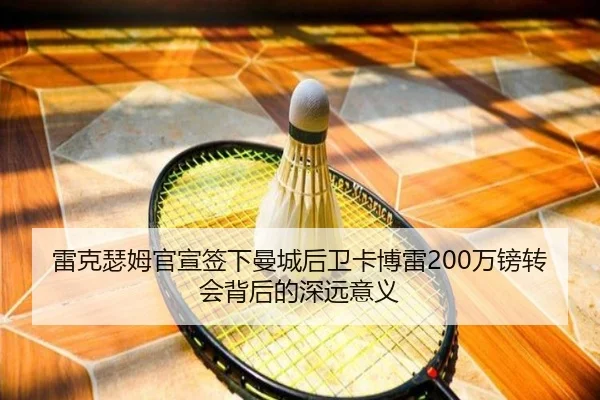 雷克瑟姆官宣签下曼城后卫卡博雷200万镑转会背后的深远意义